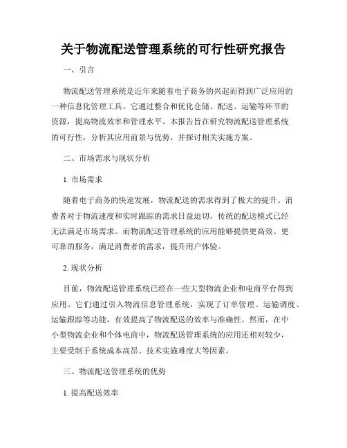 关于物流配送管理系统的可行性研究报告