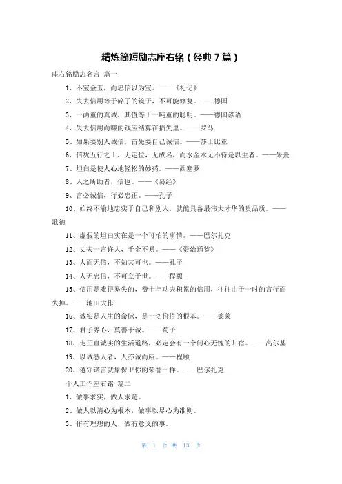 精炼简短励志座右铭(经典7篇)