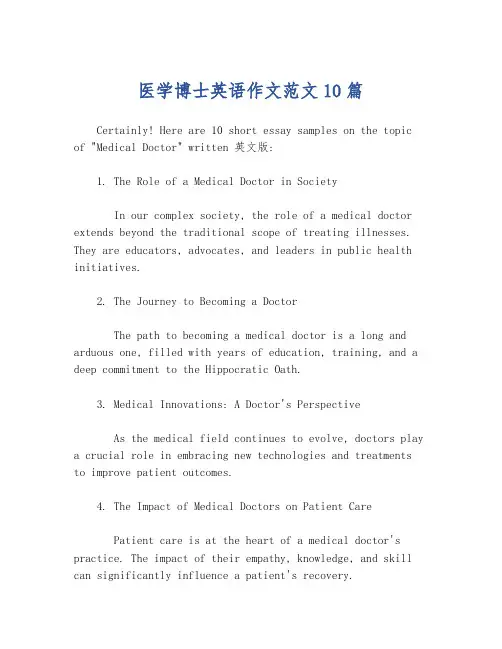 医学博士英语作文范文10篇