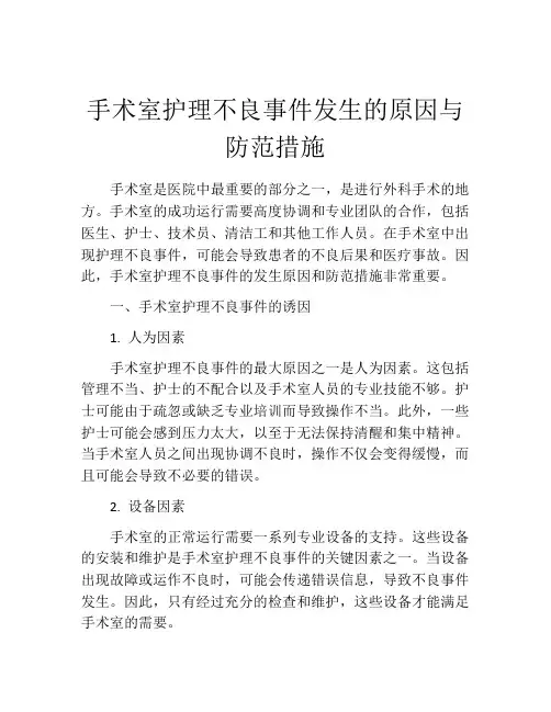 手术室护理不良事件发生的原因与防范措施