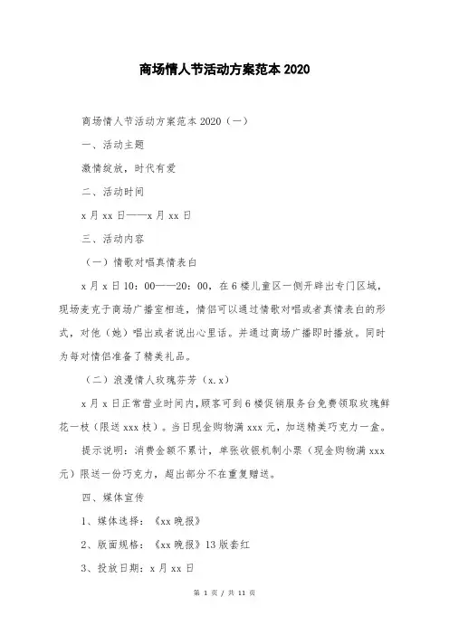 商场情人节活动方案范本2020