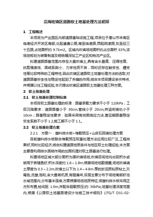沿海吹填区道路软土地基处理方法初探