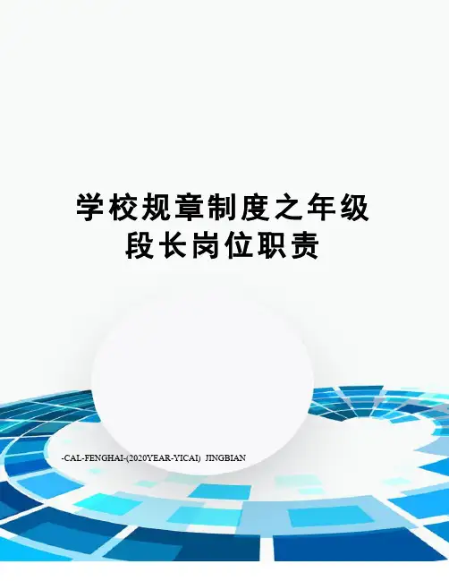 学校规章制度之年级段长岗位职责