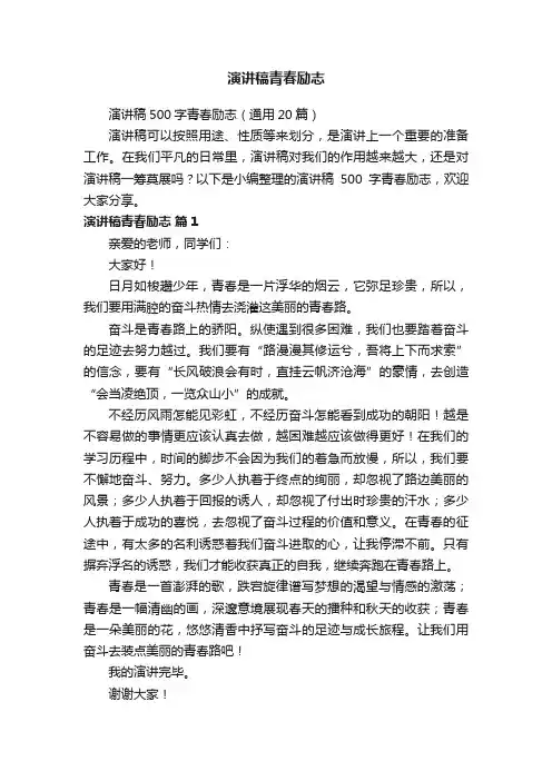 演讲稿500字青春励志（通用20篇）