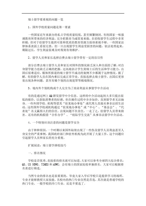 瑞士留学需要重视的问题一览(最新)