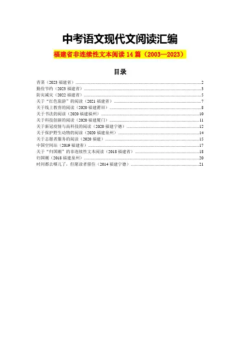 福建省历年中考语文现代文阅读之非连续性文本阅读14篇(含答案)(2003—2023)