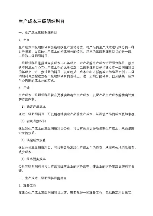 生产成本三级明细科目