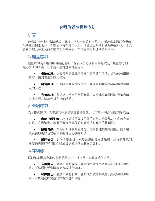 合唱的音准训练方法