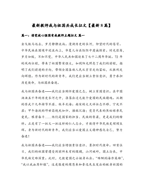 最新教师我与祖国共成长征文【最新8篇】