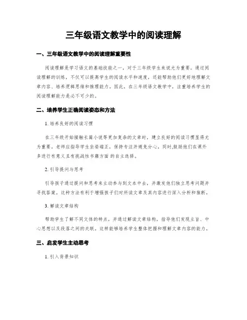 三年级语文教学中的阅读理解