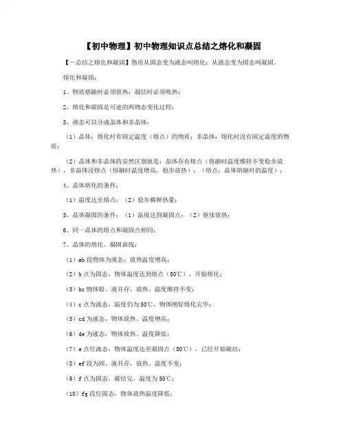 【初中物理】初中物理知识点总结之熔化和凝固