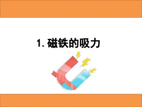 二年级下册科学课件-2.4 磁铁的吸力-苏教版(2017)(共12张PPT)