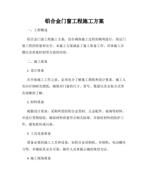 铝合金门窗工程施工方案