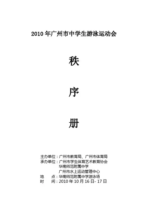 2010年广州市中学生游泳运动会