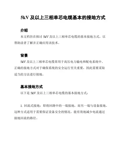 5kV及以上三相单芯电缆基本的接地方式
