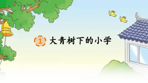 统编版(部编版)语文小学三年级上册《大青树下的小学》精品课件(95张)