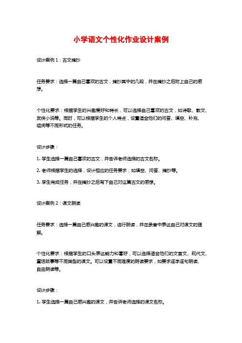 小学语文个性化作业设计案例