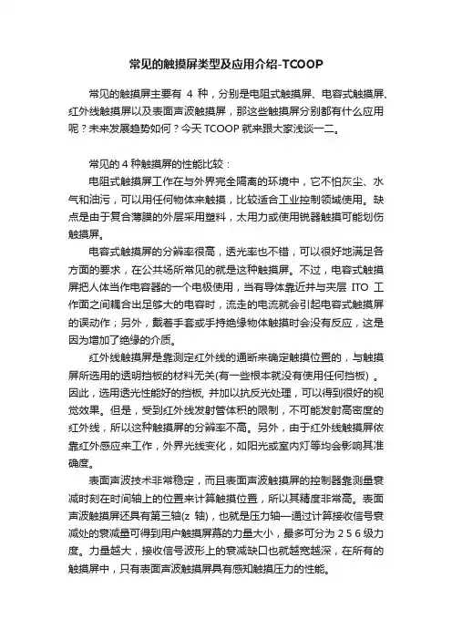 常见的触摸屏类型及应用介绍-TCOOP