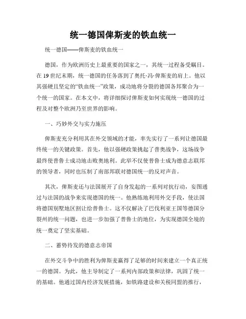 统一德国俾斯麦的铁血统一