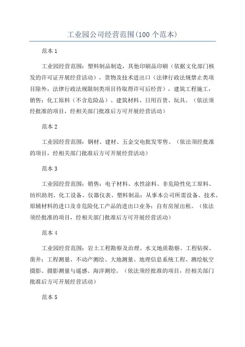 工业园公司经营范围(100个范本)
