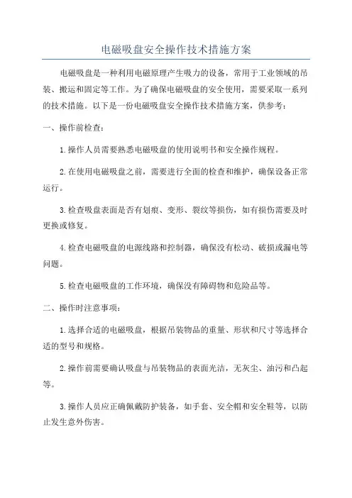 电磁吸盘安全操作技术措施方案