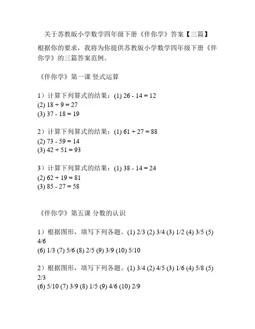 关于苏教版小学数学四年级下册《伴你学》答案【三篇】
