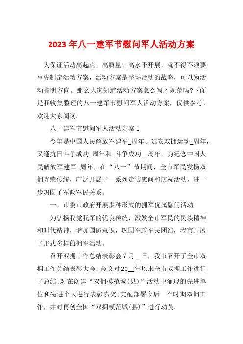 2023年八一建军节慰问军人活动方案