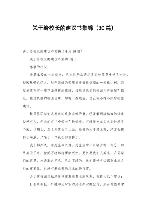 关于给校长的建议书集锦(30篇)