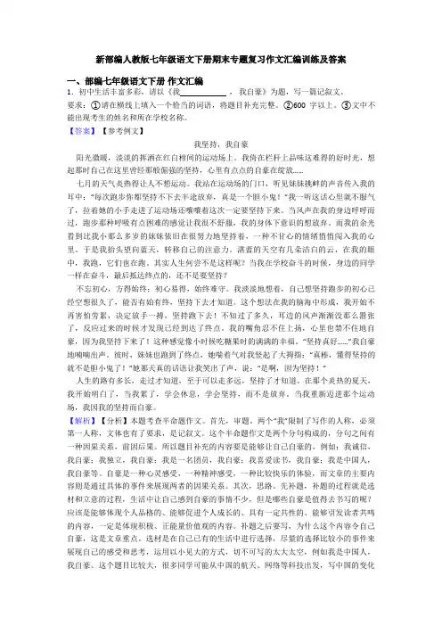 新部编人教版七年级语文下册期末专题复习作文汇编训练及答案