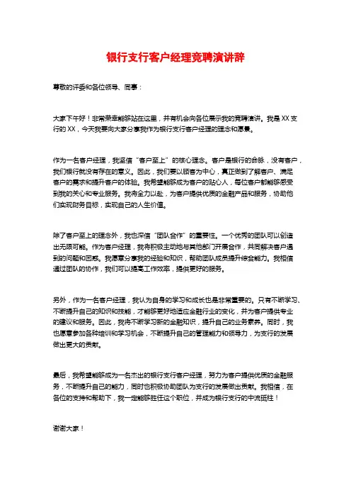银行支行客户经理竞聘演讲辞