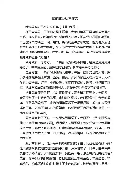 我的故乡初三作文600字（通用39篇）