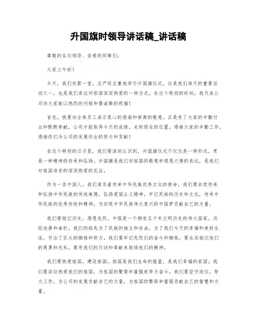 升国旗时领导讲话稿_讲话稿