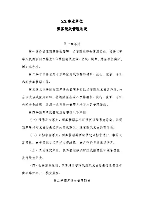 XX事业单位预算绩效管理制度