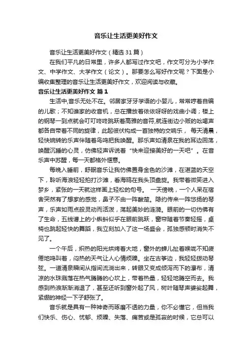 音乐让生活更美好作文（精选31篇）