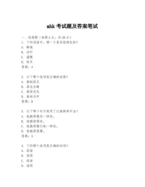 mhk考试题及答案笔试