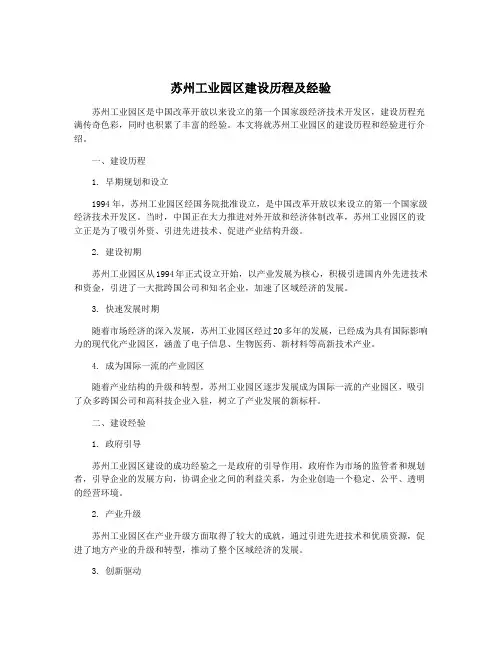 苏州工业园区建设历程及经验
