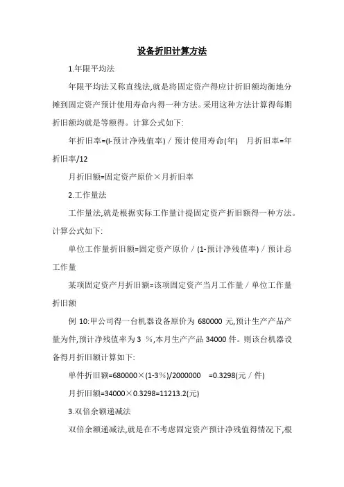 设备折旧计算方法
