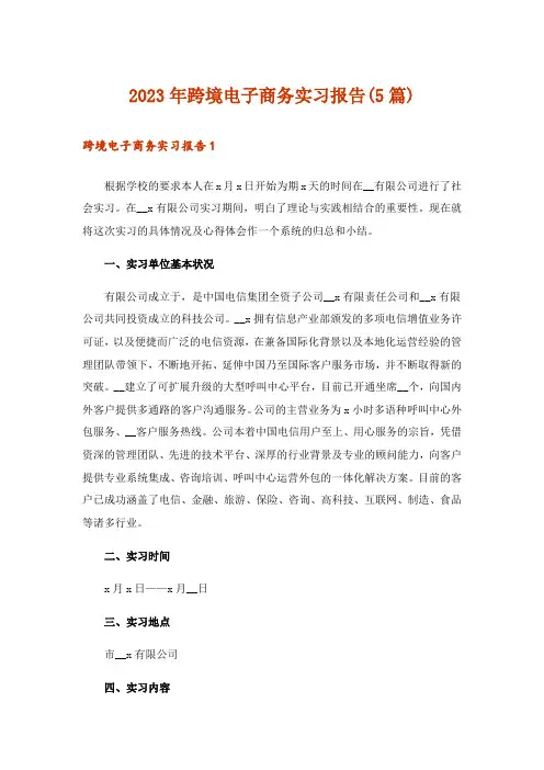 2023年跨境电子商务实习报告(5篇)_1