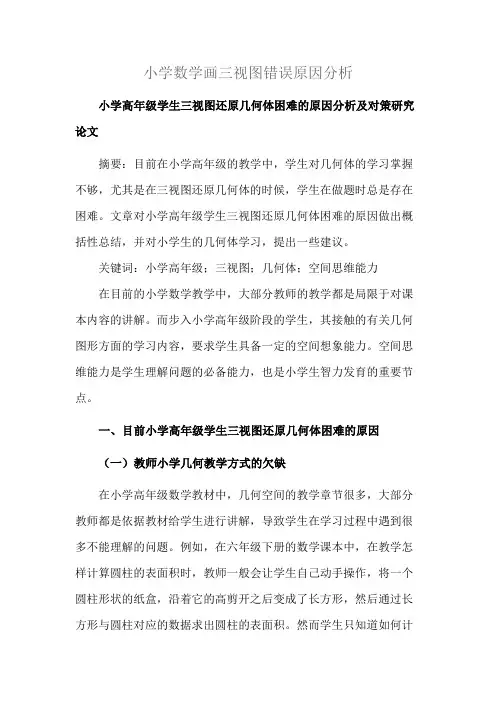 小学数学画三视图错误原因分析
