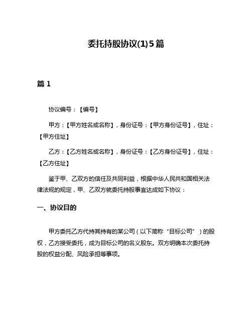 委托持股协议(1)5篇