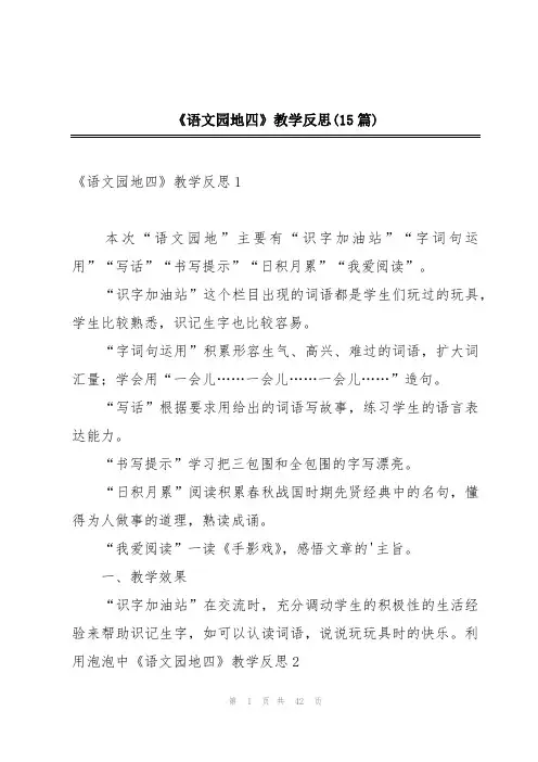 《语文园地四》教学反思(15篇)