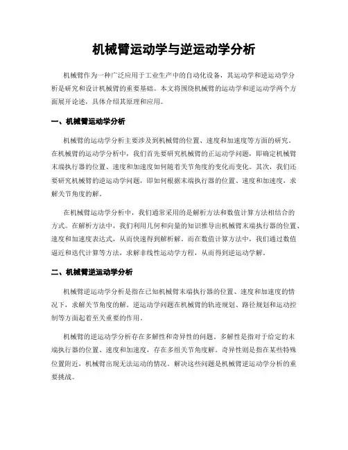 机械臂运动学与逆运动学分析