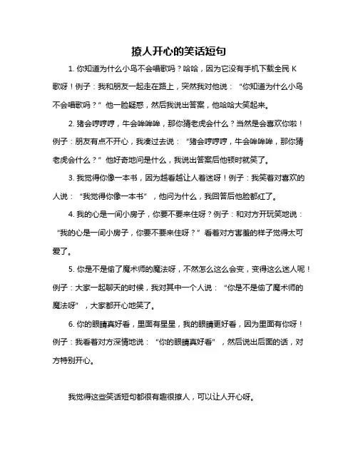 撩人开心的笑话短句