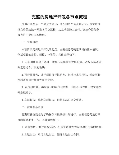 完整的房地产开发各节点流程
