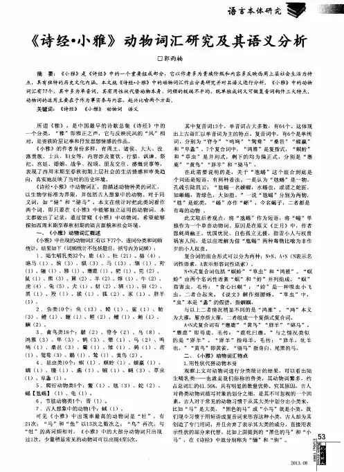 《诗经·小雅》动物词汇研究及其语义分析