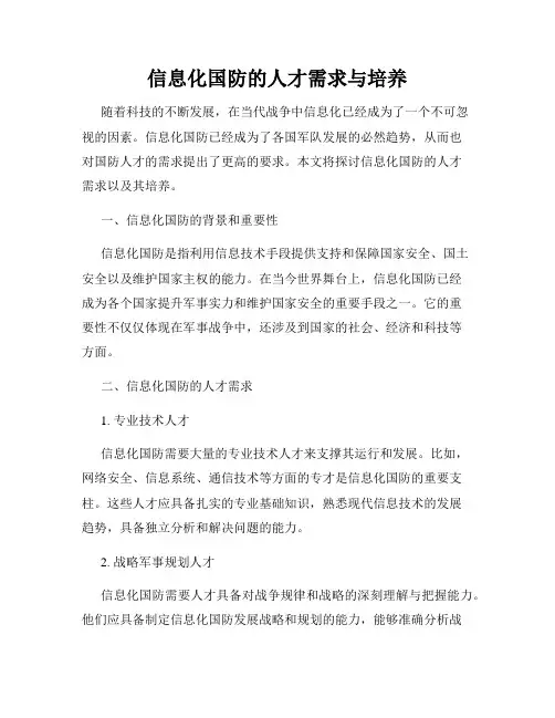 信息化国防的人才需求与培养