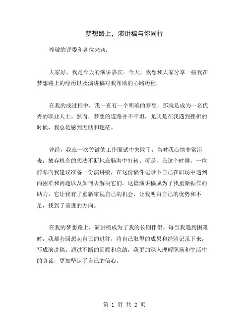 梦想路上,演讲稿与你同行