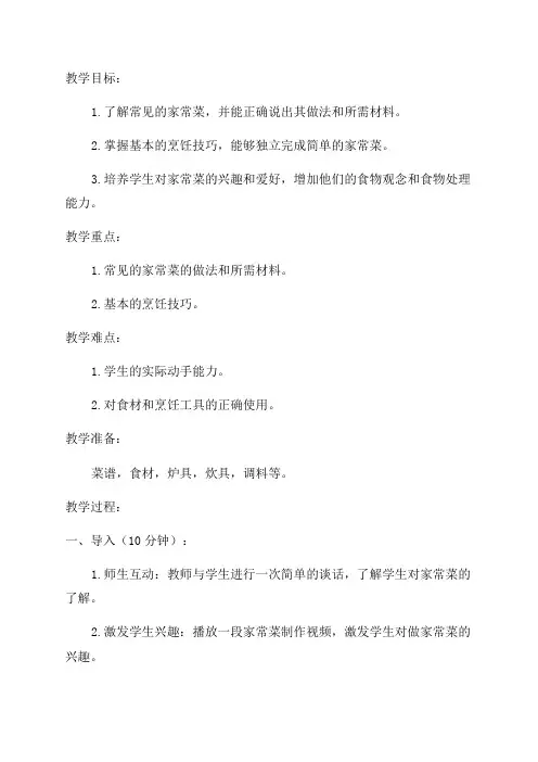 小学综合实践活动五年级《学做家常菜》教学设计