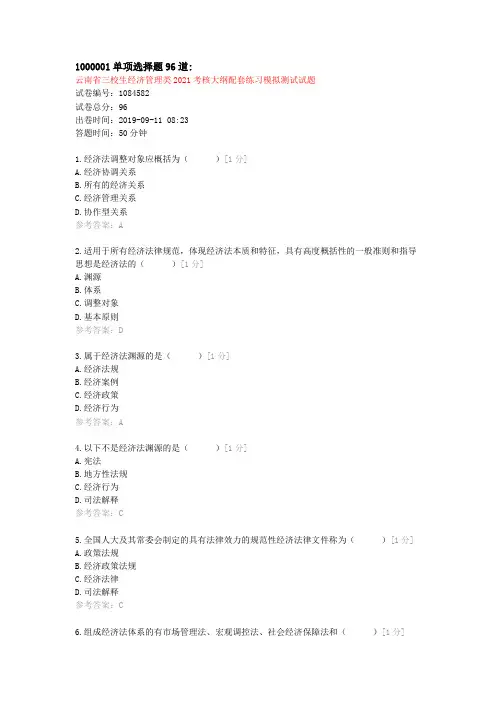 (云南省三校生经济管理类经济法基础配套练习模拟测试试题)单项选择题96道