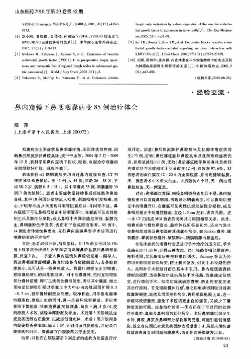 鼻内窥镜下鼻咽咽囊病变85例治疗体会